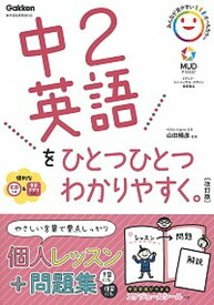 【中古】中2英語をひとつひとつわかりやすく。 CDつき　新学習指導要領対応 改訂版/学研プラス/山田暢彦（単行本）