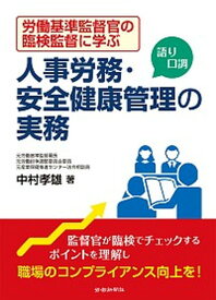 【中古】人事労務・安全健康管理の実務 労働基準監督官の臨検監督に学ぶ /労働新聞社/中村孝雄（単行本）