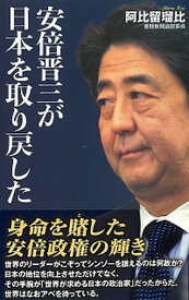 【中古】安倍晋三が日本を取り戻した /ワック/阿比留瑠比（新書）