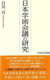【中古】日本学術会議の研究 /ワック/白川司（新書）