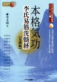 【中古】本格気功李氏易筋洗髄経 気功の真髄を徹底的に解説人生を豊かにする座右の書 基礎編 /アトラス出版/李文坤（単行本）