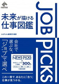 【中古】JobPicks未来が描ける仕事図鑑 /ニュ-ズピックス/JobPicks編集部（単行本（ソフトカバー））