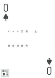 【中古】ゼロの王国 上 /講談社/鹿島田真希（文庫）