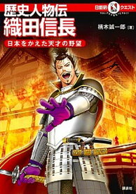 【中古】歴史人物伝織田信長 日本をかえた天才の野望 /講談社/楠木誠一郎（単行本（ソフトカバー））