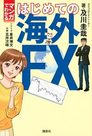 【中古】マンガでわかるはじめての海外FX /講談社/及川圭哉（単行本（ソフトカバー））