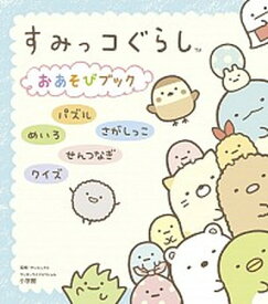 【中古】すみっコぐらしおあそびブック パズル／めいろ／さがしっこ／せんつなぎ／クイズ /小学館/サンエックス（ムック）