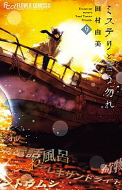 【中古】ミステリと言う勿れ 9/小学館/田村由美（コミック）