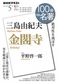 【中古】三島由紀夫『金閣寺』 絶対性を滅ぼす /NHK出版/平野啓一郎（ムック）