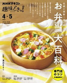 【中古】お弁当大百科 伝統と革新！すぐ使える /NHK出版/渡辺あきこ（ムック）