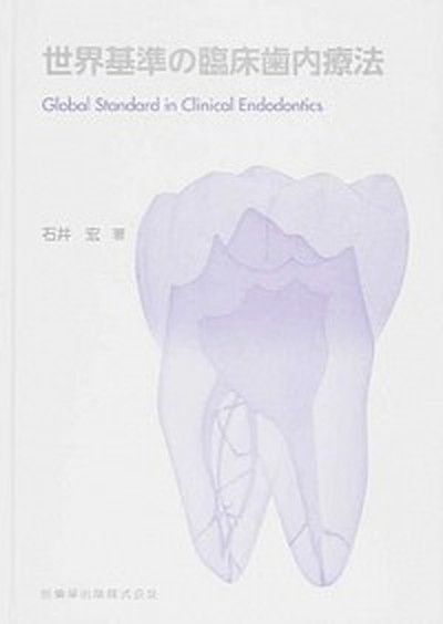 中古 舗 世界基準の臨床歯内療法 医歯薬出版 石井宏 品質検査済 大型本 歯科