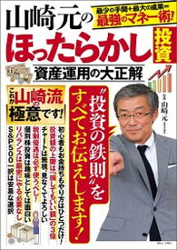 【中古】山崎元のほったらかし投資資産運用の大正解 最小の手間＋最大の成果＝最強のマネー術！ /宝島社/山崎元（大型本）