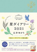 楽天市場】星 ダイアリー 石井 ゆかりの通販 
