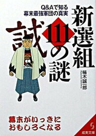 【中古】新選組111の謎 /成美堂出版/楠木誠一郎（文庫）