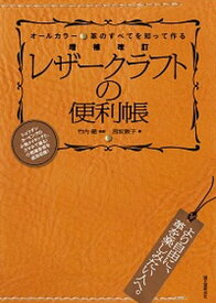 【中古】レザークラフトの便利帳 オールカラー　革のすべてを知って作る 増補改訂/誠文堂新光社/宮坂敦子（単行本）