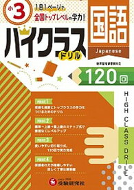 【中古】小3ハイクラスドリル国語 1日1ページで全国トップレベルの学力！ /受験研究社/小学教育研究会（大型本）