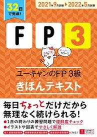 【中古】ユーキャンのFP3級きほんテキスト ’21〜’22年版 /ユ-キャン/ユーキャンFP技能士試験研究会（単行本（ソフトカバー））