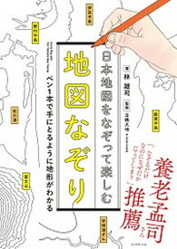 【中古】日本地図をなぞって楽しむ地図なぞり /ダイヤモンド社/林雄司（単行本（ソフトカバー））