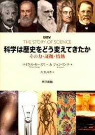 【中古】科学は歴史をどう変えてきたか その力、証拠、情熱 /東京書籍/マイケル・モ-ズリ-（単行本（ソフトカバー））