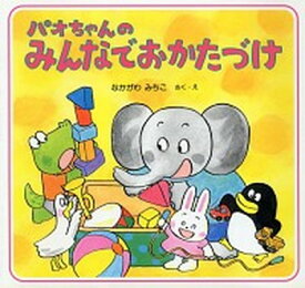 【中古】パオちゃんのみんなでおかたづけ /PHP研究所/仲川道子（単行本）