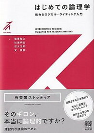 【中古】はじめての論理学 伝わるロジカル・ライティング入門 /有斐閣/篠澤和久（単行本（ソフトカバー））