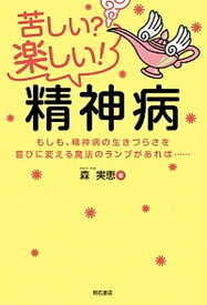 【中古】苦しい？楽しい！精神病 もしも、精神病の生きづらさを喜びに変える魔法のラン /明石書店/森実恵（単行本（ソフトカバー））