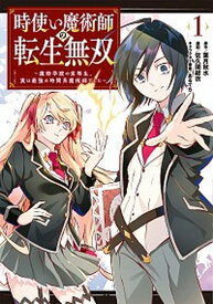 【中古】時使い魔術師の転生無双 魔術学院の劣等生、実は最強の時間系魔術師でした 1 /スクウェア・エニックス/葉月秋水（コミック）