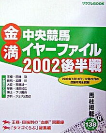 【中古】金満中央競馬イヤ-ファイル 2002後半戦/エンタ-ブレイン/サラブレ編集部（大型本）