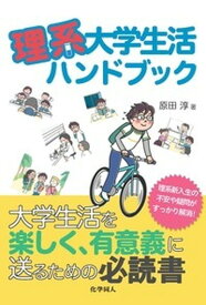 【中古】理系大学生活ハンドブック /化学同人/原田淳（単行本）