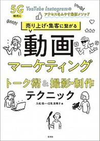 【中古】売り上げ・集客に繋がる動画マーケティングトーク術＆撮影・制作テクニック 5G時代にYouTube・Instagramのアク /玄光社/久松慎一（単行本）