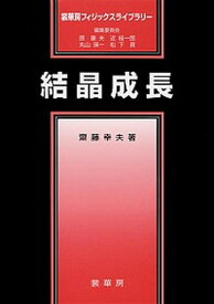 【中古】結晶成長 /裳華房/齋藤幸夫（単行本）