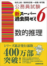 【中古】公務員試験新スーパー過去問ゼミ6　数的推理 地方上級／国家総合職・一般職・専門職 /実務教育出版/資格試験研究会（単行本（ソフトカバー））