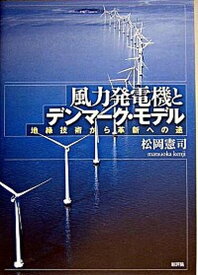 【中古】風力発電機とデンマ-ク・モデル 地縁技術から革新への途 /新評論/松岡憲司（単行本）