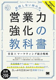 【中古】訪問しない時代の営業力強化の教科書 営業×マーケティング統合戦略 /翔泳社/セールスフォース・ドットコム（単行本（ソフトカバー））