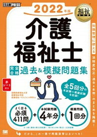 【中古】介護福祉士完全合格過去＆模擬問題集 2022年版 /翔泳社/国際医療福祉大学医療福祉学部医療福祉・マ（単行本（ソフトカバー））