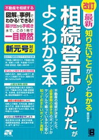 【中古】最新知りたいことがパッとわかる相続登記のしかたがよくわかる本 不動産を相続する図解と事例でわかる！できる！届け出 改訂/ソ-テック社/鎌田幸子（単行本）