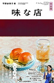 【中古】味な店完全版 /マガジンハウス/平野紗季子（ムック）