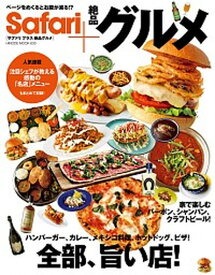 【中古】Safari＋絶品グルメ ハンバーガー、カレー、メキシコ料理、ホットドッグ、 /日之出出版（ムック）