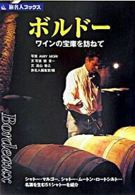 【中古】ボルド- ワインの宝庫を訪ねて 第3版/日経BP企画/MoriAmiy（単行本）