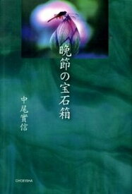 【中古】晩節の宝石箱 /鳥影社/中尾実信（単行本）