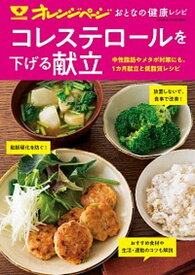 【中古】おとなの健康レシピ　コレステロールを下げる献立 /オレンジペ-ジ（ムック）