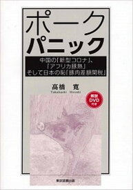 【中古】ポークパニック 中国の「新型コロナ」、「アフリカ豚熱」そして日本の /東京図書出版（文京区）/高橋寛（ミートコンサルタント）（単行本）