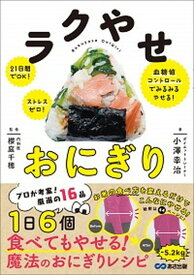 【中古】ラクやせおにぎり 21日間でOK！ストレスゼロ！血糖値コントロールで /あさ出版/小澤幸治（単行本（ソフトカバー））