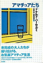 楽天市場】ドナルド・バーセルミの通販 