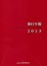 【中古】旅行年報 2013/日本交通公社（単行本）