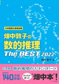 【中古】畑中敦子の数的推理ザ・ベスト 2022 /エクシア出版/畑中敦子（単行本（ソフトカバー））