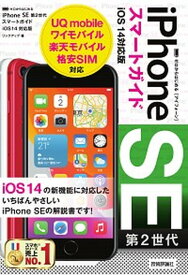 【中古】ゼロからはじめるiPhone　SE第2世代スマートガイドiOS　14対応版 /技術評論社/リンクアップ（単行本（ソフトカバー））