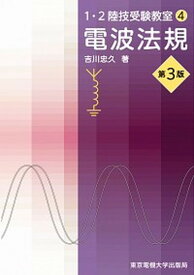 【中古】電波法規 第3版/東京電機大学出版局/吉川忠久（単行本（ソフトカバー））