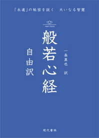 【中古】般若心経自由訳 「永遠」の秘密を説く大いなる智慧 /現代書林/一条真也（単行本（ソフトカバー））