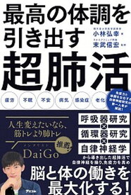 【中古】最高の体調を引き出す超肺活 /アスコム/小林弘幸（小児外科学）（単行本（ソフトカバー））