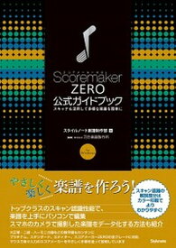 【中古】スコアメーカーZERO公式ガイドブック スキャナも活用して多様な楽譜を簡単に /スタイルノ-ト/スタイルノート楽譜制作部（単行本（ソフトカバー））